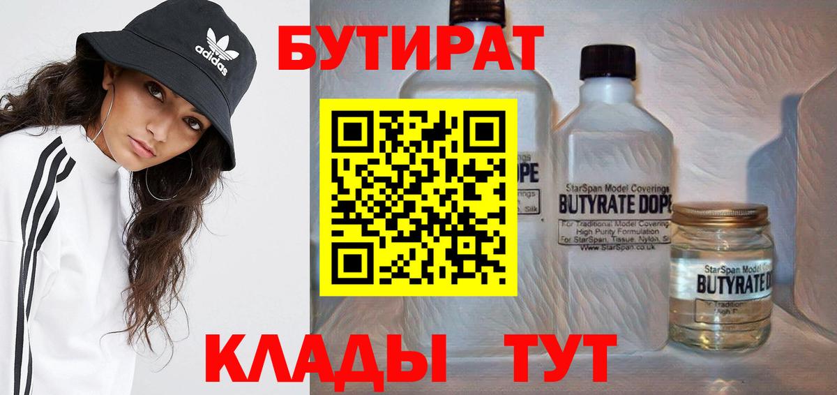 Бутират  Вход с VPN  Новоалександровск  Бутират 99% 