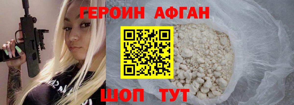 ГЕРОИН афганец Новоалександровск